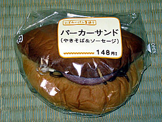 パーカーサンド(やきそば&ソーセージ)