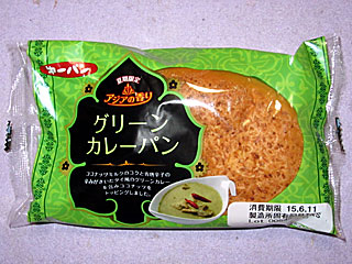 グリーンカレーパン