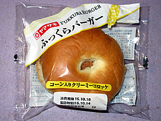 ふっくらバーガー(コーン入りクリーミーコロッケ)
