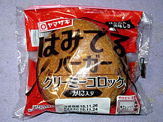 はみでるバーガー(クリーミーコロッケかに入り)