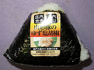 山形豚のゆず塩胡椒おにぎり