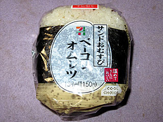 サンドおむすびベーコンオムレツ