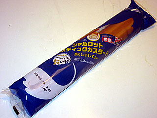 シャルロットスティックカスタード長くしましてん。