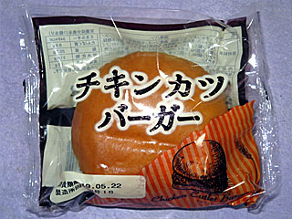 チキンカツバーガー