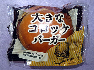 大きなコロッケバーガー