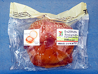 たっぷりタルタルフィッシュバーガー