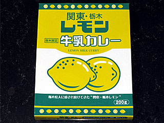 関東栃木レモン牛乳カレー