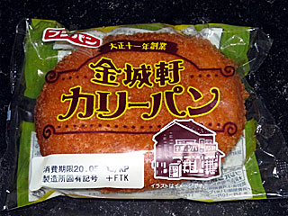 金城軒カリーパン