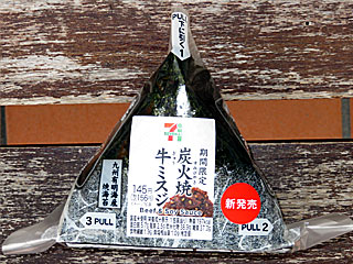 炭火焼牛ミスジおにぎり