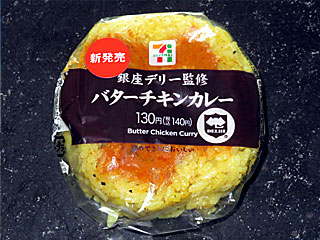 銀座デリー監修バターチキンカレーおにぎり