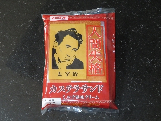 人間失格カステラサンド