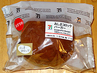 みしまコロッケバーガー