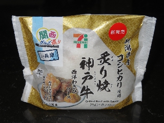 新潟県産コシヒカリおむすび炙り焼神戸牛西洋わさびソース