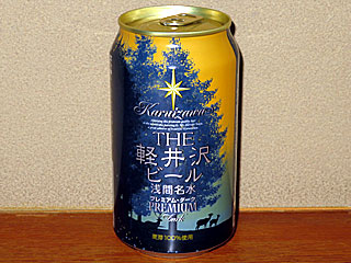 THE軽井沢ビール浅間名水プレミアムダーク