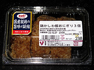 鶏かしわ飯おにぎり3個