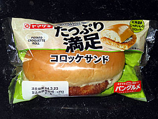 たっぷり満足コロッケサンド