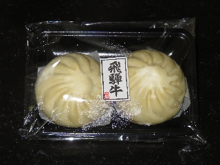 飛騨天狗の飛騨牛まん