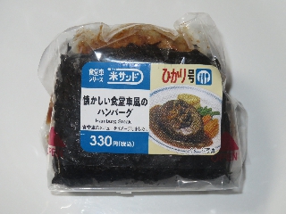 米サンド懐かしい食堂車風のハンバーグ