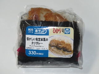 米サンド懐かしい食堂車風のカツカレー