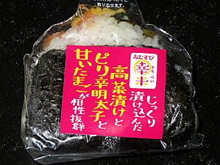 高菜漬けとピリ辛明太子と甘いたまごおむすび