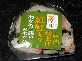 紅鮭入りわかめご飯のおむすび