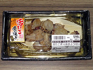 活たこ炙り焼きぶつ切り
