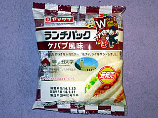 ランチパック 早稲田大学ケバブ風味 日々食べたものをアップするだけのグルメサイト ランチパック 早稲田大学ケバブ風味 日々食べたものをアップするだけのグルメサイト